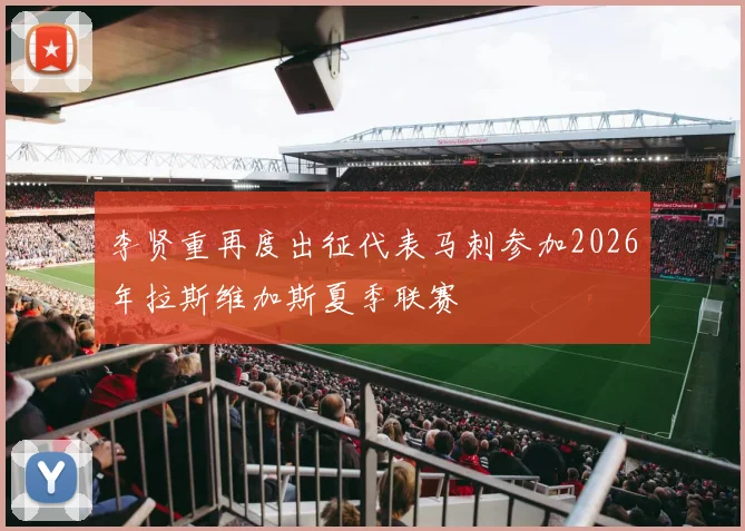 李贤重再度出征代表马刺参加2026年拉斯维加斯夏季联赛