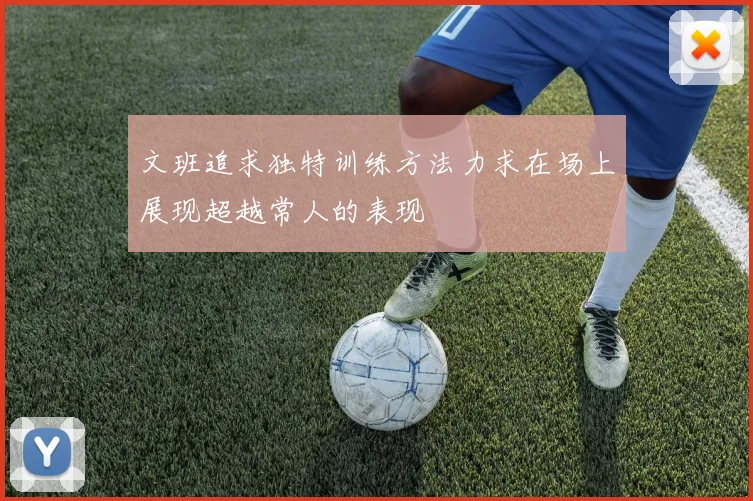 文班追求独特训练方法力求在场上展现超越常人的表现